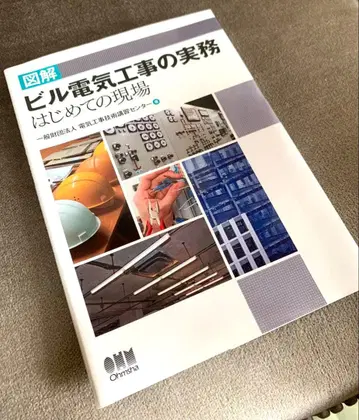 Ohmsha 오옴사 도해 빌딩 전기 공사 실무 첫 현장 일반재단법인 2