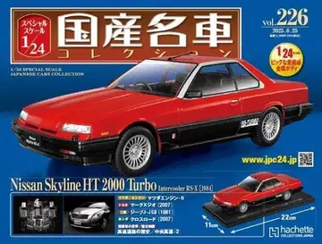 1/24 일본산 명차 컬렉션 (226) 닛산 스카이라인 HT 2000