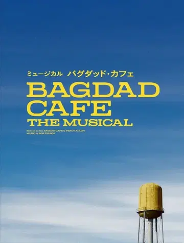 뮤지컬 [ 바그다드 카페 ] 프로그램 [ 기간 한정 출시 ]