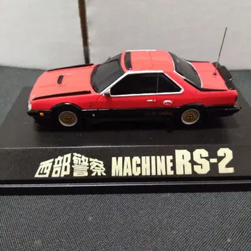 1/43 서부경찰 RS-2