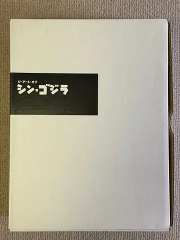 아트 오브 신 고질라