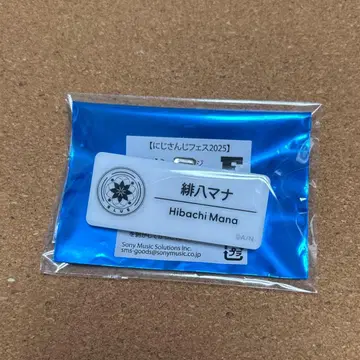 니지페스 네임 배지 히바치 마나