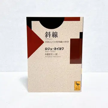 [ 레어 새상품급 초판 ] 로제 카이유아 사선 방법으로서의 대각선의 과학