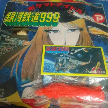 쇼와 레트로 포피 당시물 은하철도 999 지우개 미개봉품