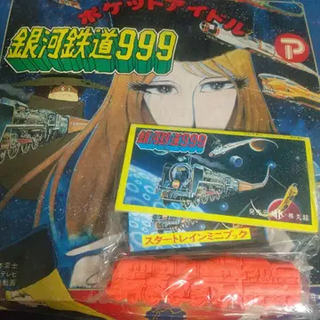 쇼와 레트로 포피 당시물 은하철도 999 지우개 미개봉품