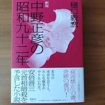 나카노 마사히코의 쇼와 92년