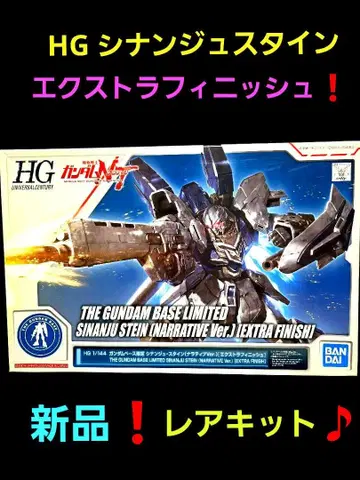 HG 시난주 슈타인 엑스트라 피니쉬!