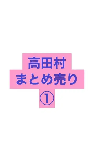 다카다 마을 묶음 판매 1