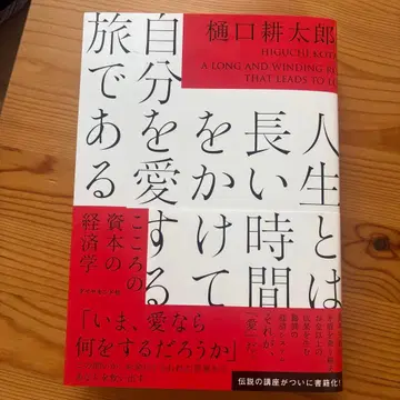 인생이란 긴 시간을 들여 자신을 사랑하는 여정이다 : 마음의 자본 경제학