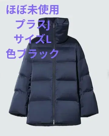 거의 미사용 UNIQLO 플러스J 볼륨 다운 자켓 블랙