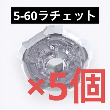 [미개봉 새상품] 5-60 라쳇 베이블레이드X