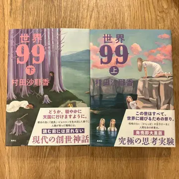 세계 99 상하권 무라타 사야카