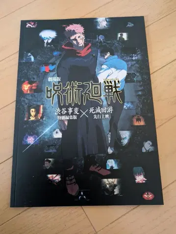 [ 새상품 ] 극장판 주술회전 시부야 사변 x 사멸회유 팜플렛