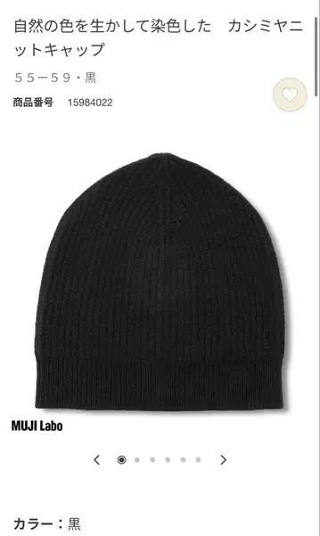MUJI Labo 자연의 색을 살려 염색한 캐시미어 니트 캡