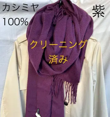 클리닝 완료 캐시미어 100% 보라색 대형 스톨
