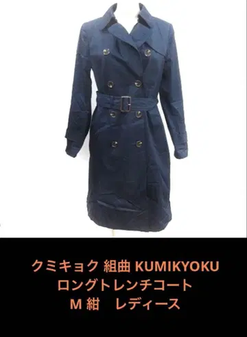 쿠미교쿠(KUMIKYOKU) 트렌치코트 롱 M 네이비 여성용