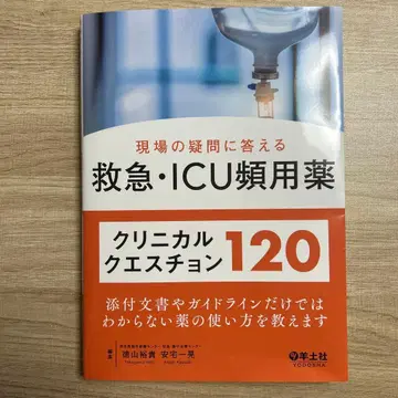 현장의 의문에 답하는 응급 ICU 빈용 약물 클리니컬 질문 120