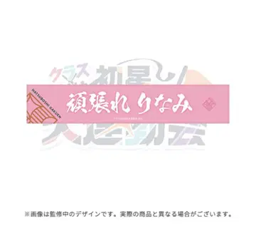 학원 아이돌 마스터 대운동회 운동회 힘내라 머플러 타월 히메사키 리나