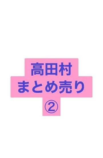 타카다 마을 묶음 판매 2