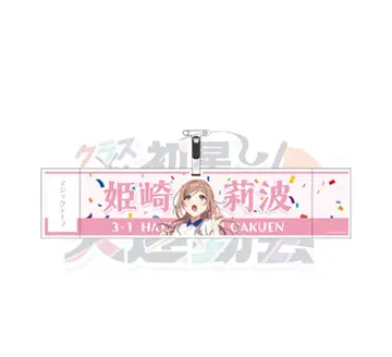 학마스 학원 아이돌 마스터 대운동회 운동회 공식 팔찌 히메사키 리나 리나