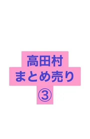 타카다 마을 묶음 판매 3