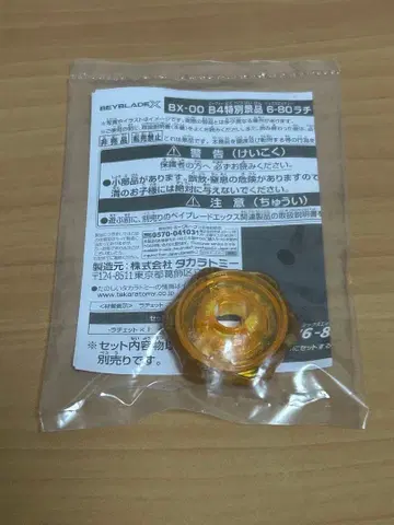 6-80 래칫 G3 대회 3위 경품 베이블레이드X