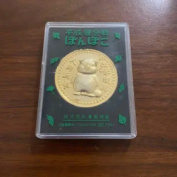 헤이세이 너구리 대작전 폼포코 기념 코인 메달