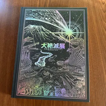 대절멸전 공식 도록 생명의 역사와 파이브