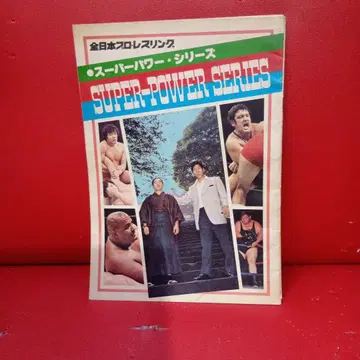 전일본 프로레슬링 SUPER POWER SERIES 바바 부처
