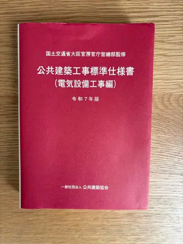 공공건축공사 표준시방서(전기설비공사편) 레이와 7년도
