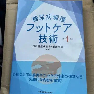 풋케어 기술 4 일본당뇨병교육간호학회