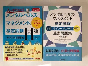 멘탈 헬스 매니지먼트 검정 시험 II종 텍스트 & 문제집