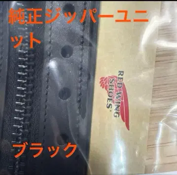 redwing 정품 지퍼 유닛 블랙 미사용 새상품 8165