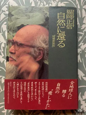 증보신장판 후쿠오카 마사노부 자연으로 돌아가다