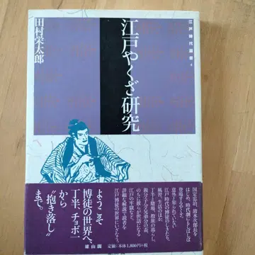 에도 야쿠자 연구