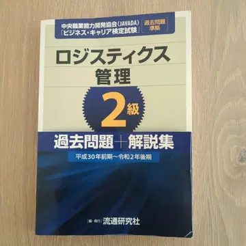 로지스틱스 관리 2급 과거 문제집