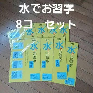 물로 서예 반절 8세트