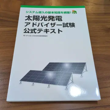 [미사용에 가까움] 태양광 발전 어드바이저 시험 공식 텍스트 1권