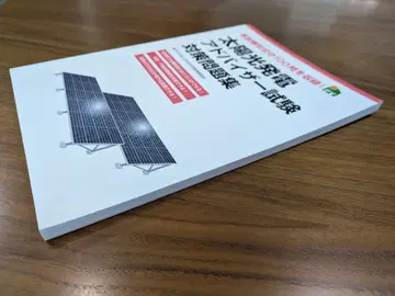 [미사용에 가까움] 태양광 발전 어드바이저 시험 대책 문제집 1권