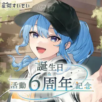 호시마치 스이세이 생일 & 활동 6주년 기념 풀세트