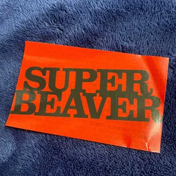 SUPER BEAVER 스티커 시끄러운
