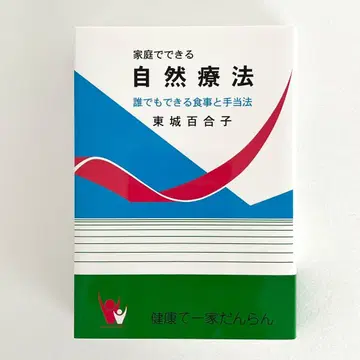 [ 익명 배송 ] [ 배송비 포함 ] 도조 유리코 자연 요법