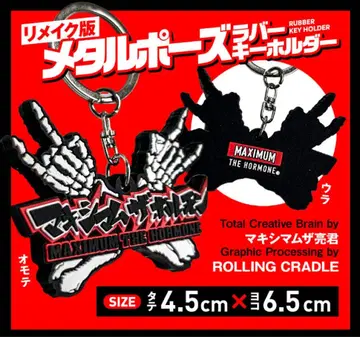 맥시멈 더 호르몬 메탈 포즈 러버 키링