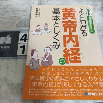 도해 입문 잘 알 수 있는 황제내경의 기본과 구조