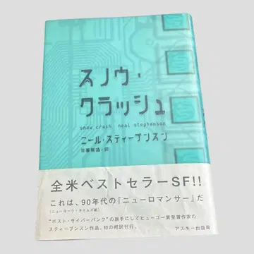 스노우 크러쉬 / 닐 스티븐슨 히구라시 마사 통역 아스키 출판국