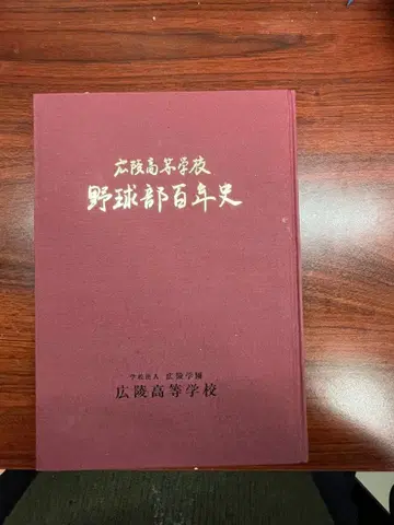 고료 고등학교 야구부 백년사