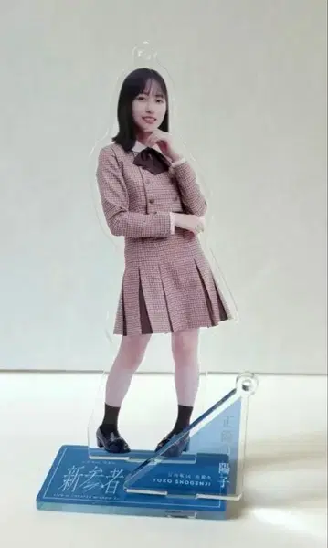 히나타자카46 쇼겐지 요코 신참자 아크릴 스탠드