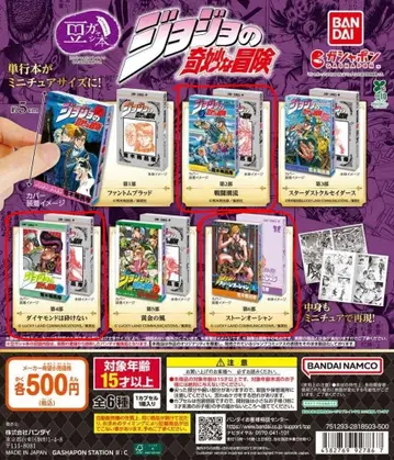 죠죠의 기묘한 모험 콩 가샤본 가챠가챠