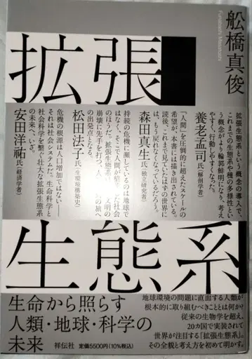 확장 생태계 생명에서 비추는 인류 지구 과학의 미래