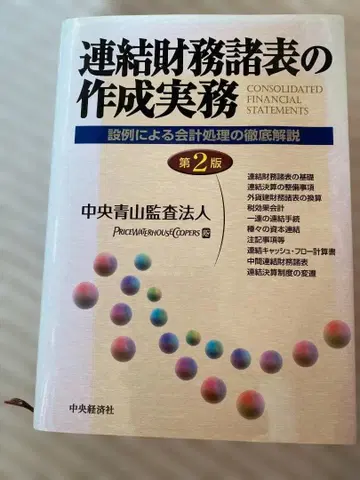연결 재무제표 작성 실무 제2판: 예시를 통한 회계 처리의 철저한 해설